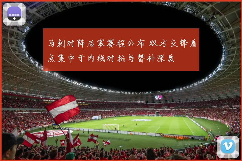 马刺对阵活塞赛程公布 双方交锋看点集中于内线对抗与替补深度