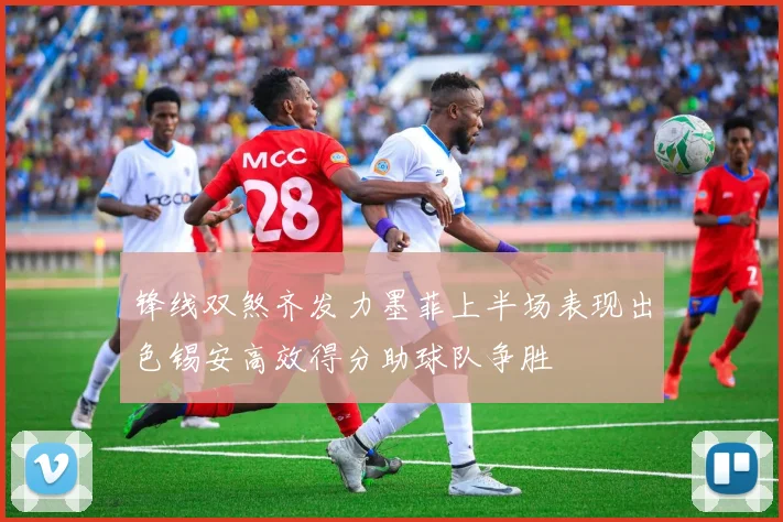 锋线双煞齐发力墨菲上半场表现出色锡安高效得分助球队争胜