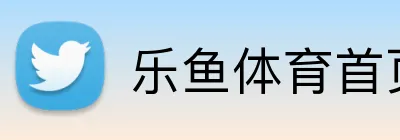 乐鱼体育首页 Logo